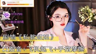 【助眠】深情默指导剧情《私教姐姐》+手指摩擦敲击+拖拉机快速掏耳舒适哄睡！