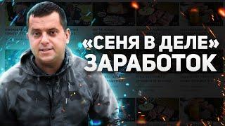 Сколько зарабатывают на YouTube — Доход Сеня в Деле