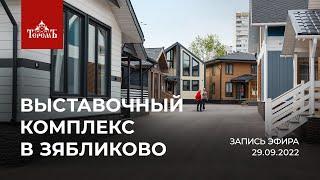 Выставочный комплекс в Зябликово