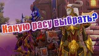 Самые лучшие расы в World of Warcraft