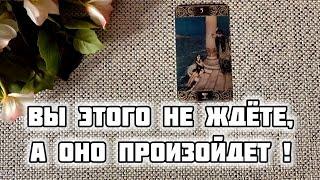 ТОЧНОВЫ ЭТОГО НЕ ЖДЕТЕ, А ОНО ПРОИЗОЙДЕТ️ Гадание Таро