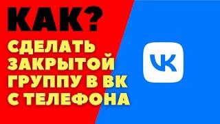 Как сделать закрытой группу в вк в приложении на телефоне