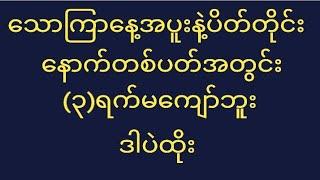 #2d (သောကြာနေ့ညနေ အပူးနဲ့ပိတ်တိုင်း ၃ရက်မကျော်ဘူး)#3d #2d3d #2dmyanmar #3dmyanmar #2d3dmyanmar