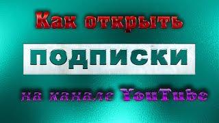 Как открыть подписки