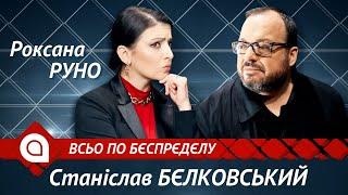 Станислав Белковский: что хочет выторговать Путин и кто будет его преемником? | Всьо по бєспрєдєлу