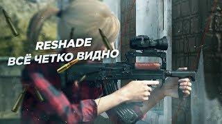 Как лучше всё видеть в PUBG? ReShade ЛУЧШИЕ НАСТРОЙКИ!