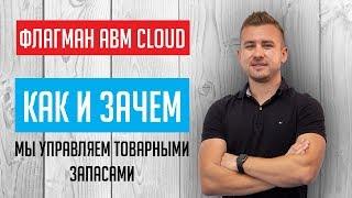 Как и зачем ABM Cloud управляет товарными запасами