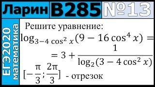 Разбор Задания №13 из Варианта Ларина №285 ЕГЭ-2020.