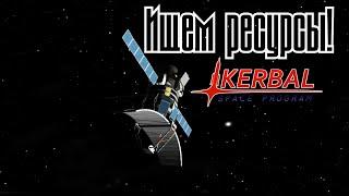 Ресурсы (полет на Ike) | Kerbal Space Program | Туториал