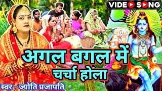 चर्चा में कुछ न लागेला|Shiv charcha|Shiv charcha geet|Shiv charcha bhajan|Shiv guru bhajan|#महादेव