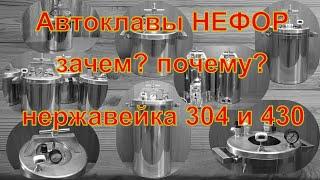 Для чего и почему? Нержавейка 304 и 430. Автоклавы НЕФОР.