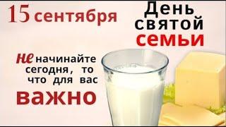 15 сентября День Феодота и Руфины, проведите его с родными и не начинайте важных дел.