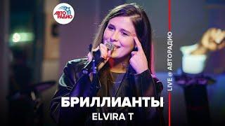 Elvira T - Бриллианты (LIVE @ Авторадио)