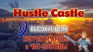 Арена Hustle Castle   некоторые секреты и чит составы