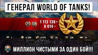 НОВАЯ ЛИНИЯ ФРОНТА 2020 ГОДА! ГЕНЕРАЛ WORLD OF TANKS! ОДИН МИЛЛИОН ЧИСТЫМИ ЗА ОДИН БОЙ!