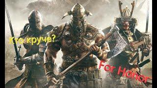 For Honor gameplay. Кто из героев круче? Какая фракция лучше? Краткий обзор воинов.