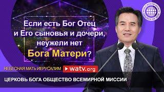 НЕБЕСНАЯ МАТЬ ИЕРУСАЛИМ | Церковь Бога, Ан Санг Хонг, Бог Мать