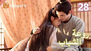 【ترجمة عربية】 روعة الشباب | Youthful Glory EP28 | MangoTV Arabic