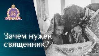 Зачем нужен священник?