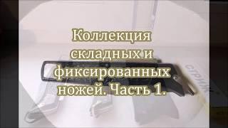 Коллекция складных и фиксированных ножей  Часть 1