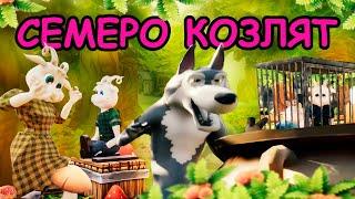 Волк и семеро козлят. Веселый мультик  сказка для детей