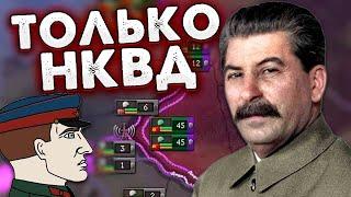 ТОЛЬКО НКВД ЗА СССР В HOI4: No Step Back