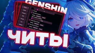 ЛУЧШИЕЧИТЫНА GENSHIN IMPACT 5.2