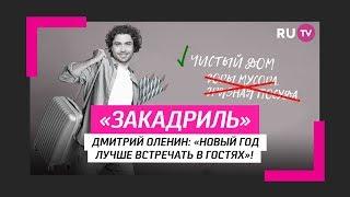 Новый Год лучше встречать в гостях!