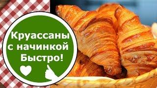 КРУАССАНЫ из готового Слоеного Дрожжевого теста БЫСТРО! Круассаны с начинкой!