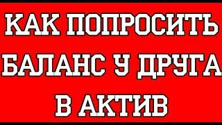 Как попросить баланс у друга в Актив