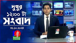 বেলা ১২টার বাংলাভিশন সংবাদ | ৩১ অক্টোবর ২০২8 | BanglaVision 12 PM News Bulletin | 31 Oct 2024