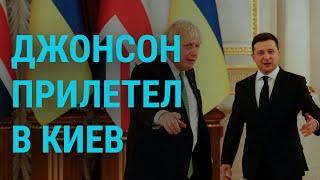 Переговоры Зеленского и Джонсона. Встреча Путина и Орбана. Речь Навального в суде | ГЛАВНОЕ | 1.2.22