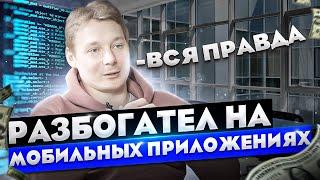 СОЗДАЕТ МОБИЛЬНЫЕ ПРИЛОЖЕНИЯ ДЛЯ ЗАРАБОТКА МИЛЛИОНОВ!!  БИЗНЕС НА РАЗРАБОТКЕ ДЛЯ iOS и Android