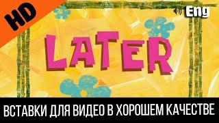 #7 Later / Позже | SpongeBob Timecard | Вставка для видео | Insert for video