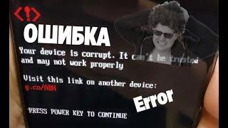 Ошибка "Your device is corrupt..." Решено! Fixed!