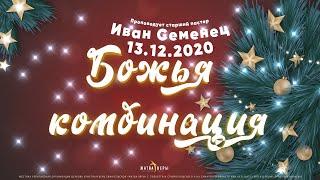 "Божья комбинация" | Иван Семенец 13.12.2020.