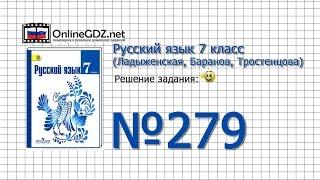 Задание № 279 — Русский язык 7 класс (Ладыженская, Баранов, Тростенцова)