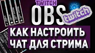 Chat на twitch Как Настроить Чат Для Стрима в OBS /YouTube и Twitch/ в 2021 Году?