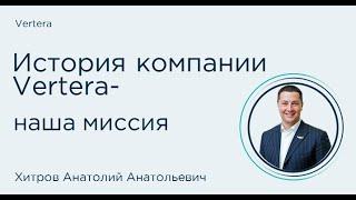 История компании Vertera — наша миссия