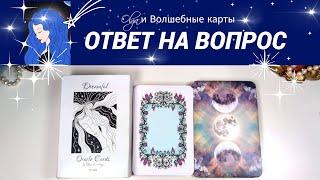 33. ВАША СИТУАЦИЯ - ОТВЕТ на ВОПРОС - ОРАКУЛ. Olga и Волшебные карты #волшебныекарты #оракул