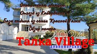 Дивноморское. База отдыха "Талка Vilage" 4* из семьи "Красной Талки". Отъезд из Кабардинки.