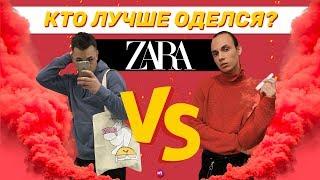 КТО ЛУЧШЕ ОДЕЛСЯ В ZARA ? MAX ПОЯСНИТ vs ADVICE FOR GUYS