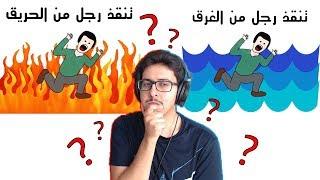 لو خيروك ( صعب تحدد ! .. ايش راح تختار ؟؟  )