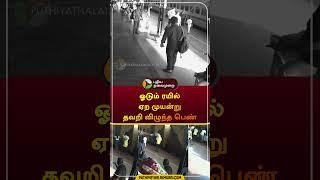 Woman accidentally fell in running train | #kerala | #cctv | #train | #railway | #shorts