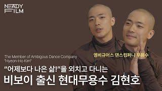 현대무용수 김현호의 이야기 - ARTISPACE (ENG SUB/한국자막)