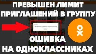 Группа Одноклассники ОШИБКА Превышен лимит приглашений в группу !