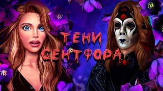 ИГРА КЛУБ РОМАНТИКИ: ТЕНИ СЕНТФОРА ОБЗОР