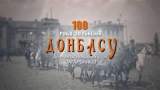 100-річчя звільнення Донбасу від російсько-більшовицьких загарбників. Літопис Українського Донбасу