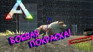 Ark survival evolved - Боевая покраска!