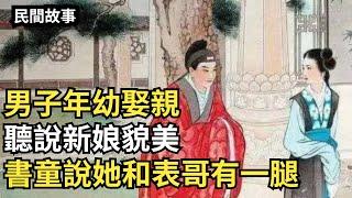 男子年幼娶親，聽說新娘貌美，書童說她和表哥有一腿【硬核王探長】#民間故事#奇聞異事